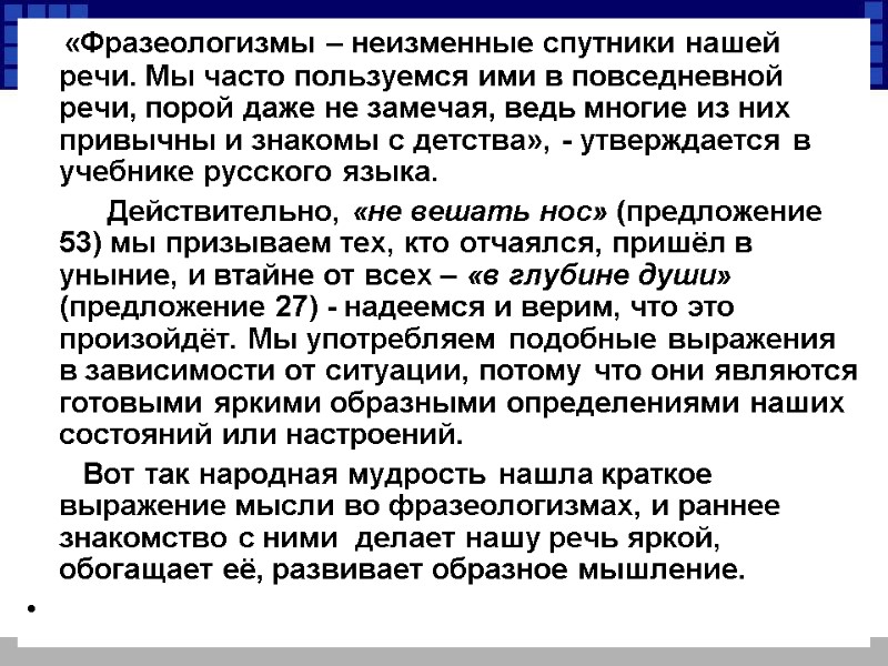 «Фразеологизмы – неизменные спутники нашей речи. Мы часто пользуемся ими в повседневной речи, порой